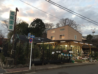 府中市分倍河原の石阪園芸店 府中市分倍河原の石阪園芸店