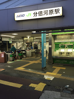京王線の分倍河原駅 京王線の分倍河原駅
