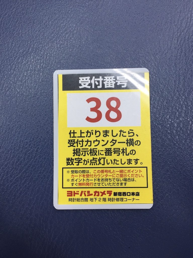 時計修理コーナー受付番号