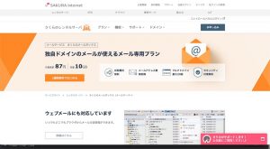 さくらレンタルサーバー 独自ドメインのメールが使えるメール専用プラン
