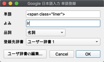 Google日本語入力にhtmlを入力