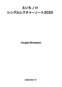Couple Divination / カップル･ディビィネーションレクチャーノートサムネイル