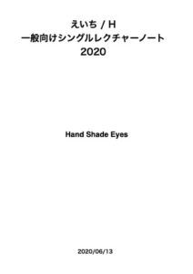 Hand Shade Eyesレクチャーノート