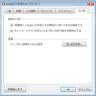 Google日本語入力がIMEに切り替わらないようにする方法