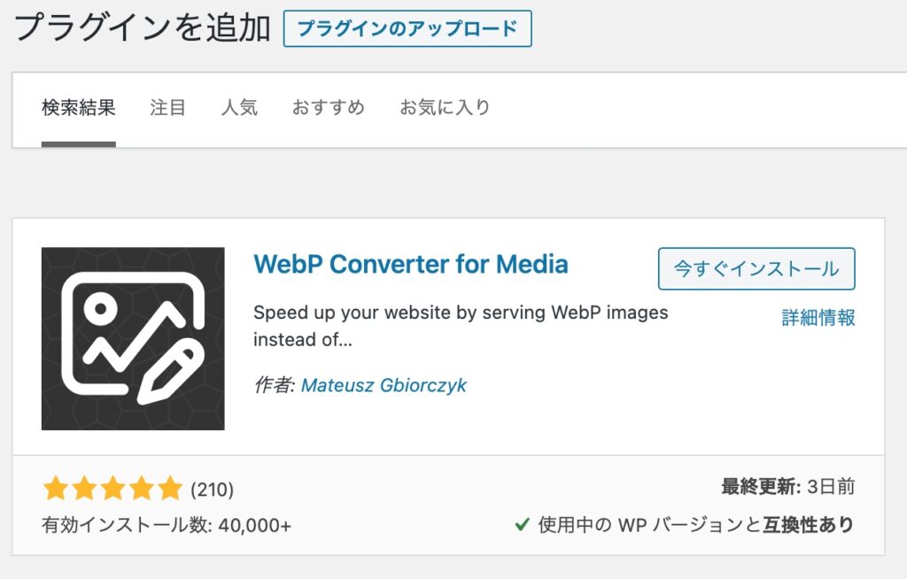 webp converter for media 画像をWebPに変換してPageSpeed Insightsの結果を改善させる WebP Converter for Mediaを使用