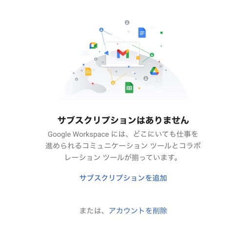 G Suite(Google Workspace)のサブスクリプションを解約