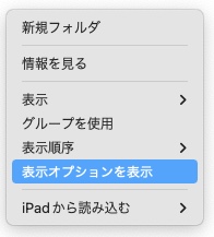 表示オプションを表示 アイコン表示の時に長いファイル名が省略して表示される