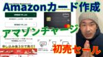 Amazon初売りセール。Amazon Mastercard申し込み。Amazonチャージで買い物