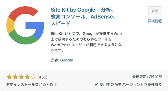プラグインのSite Kit by Googleをインストール