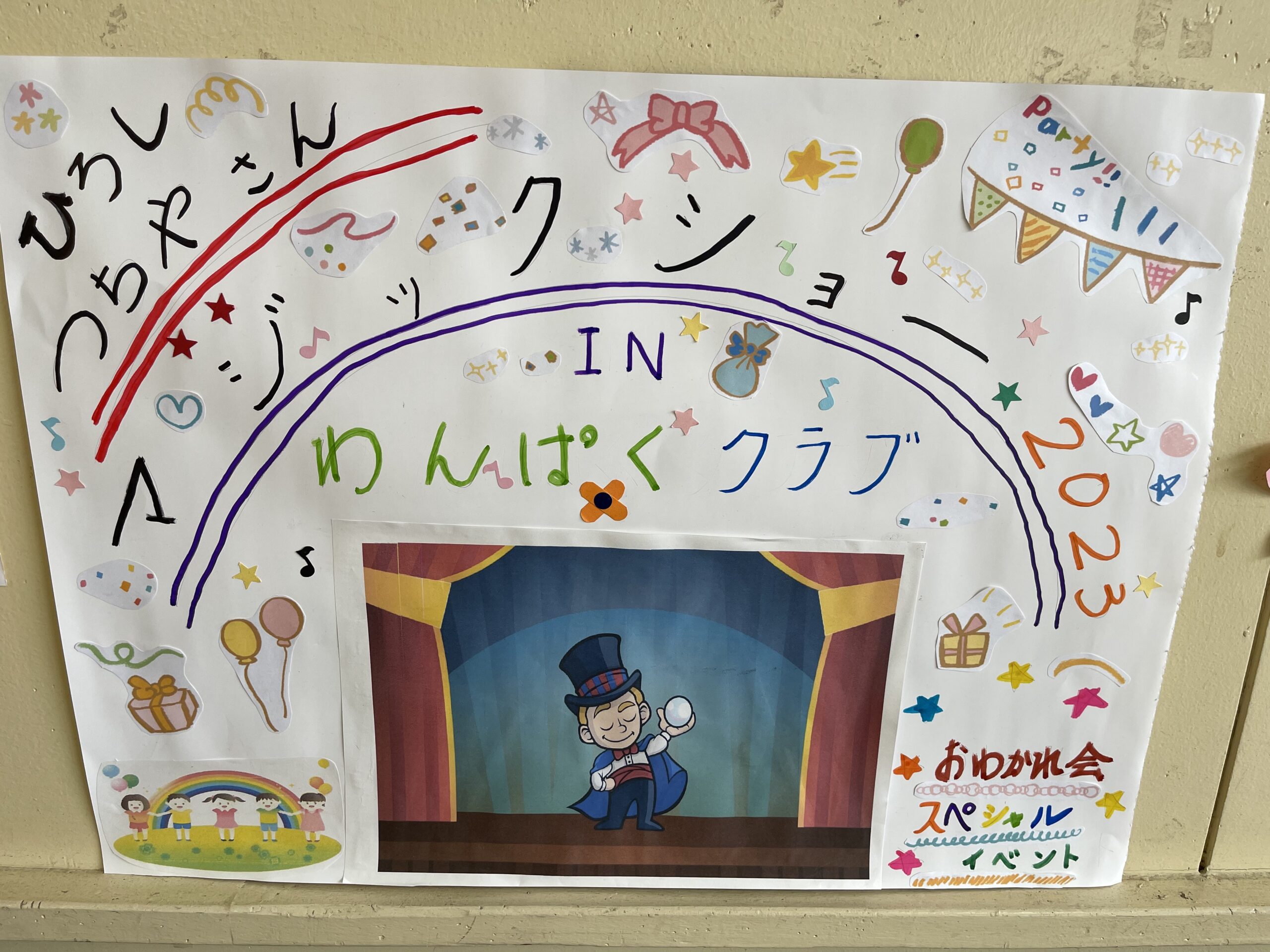 手作りポスターがあったよ！ 放課後児童クラブお楽しみ会兼お別れ会でマジックショー 寒川町, 神奈川県