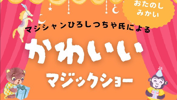 桜台保育園お楽しみ会 練馬区, 東京都 2024